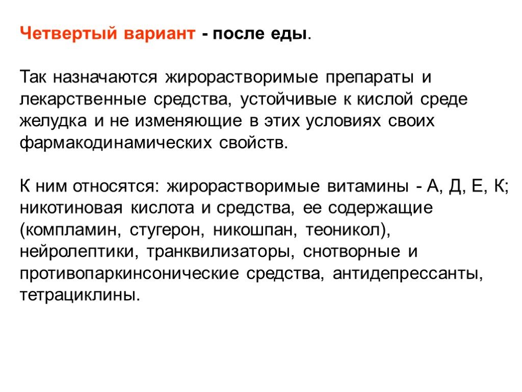 Четвертый вариант - после еды. Так назначаются жирорастворимые препараты и лекарственные средства, устойчивые к